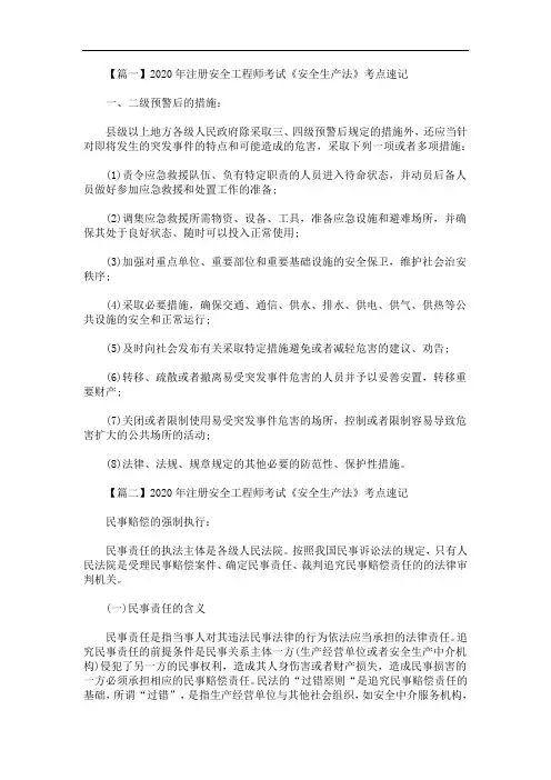 2020年最新注册安全工程师考试《安全生产法》考点速记