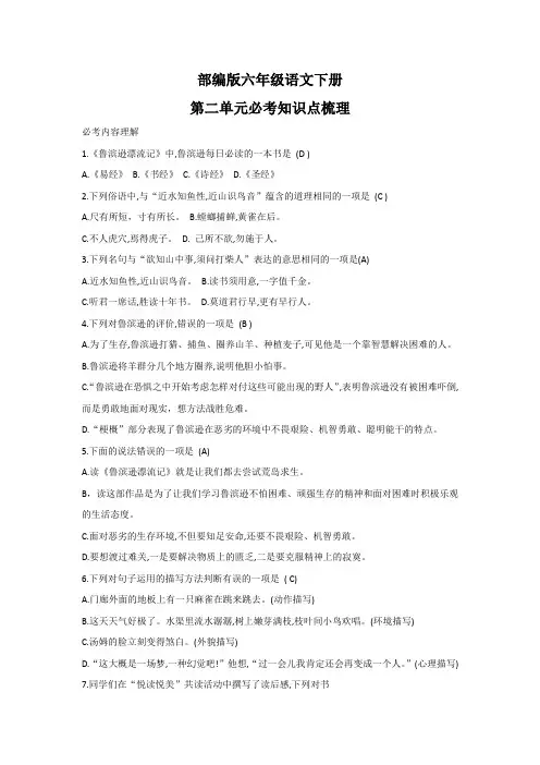 部编版六年级语文下册第二单元必考知识点梳理
