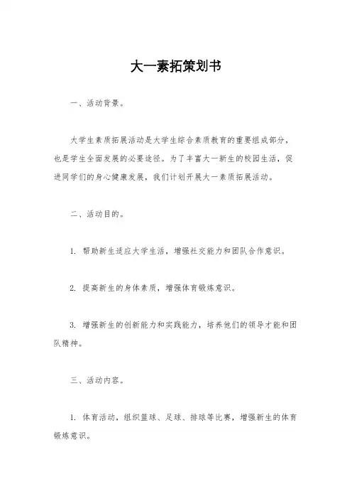 大一素拓策划书