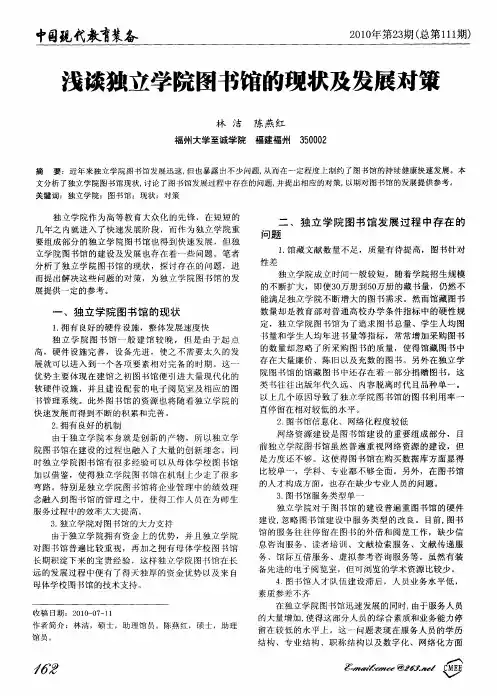 浅谈独立学院图书馆的现状及发展对策