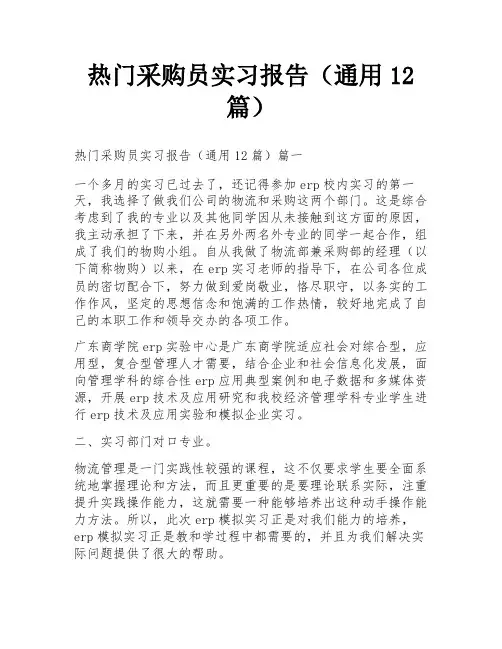 热门采购员实习报告(通用12篇)