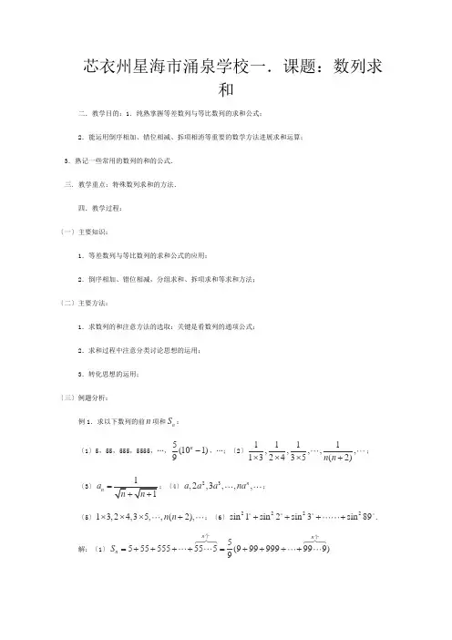 高三数学第一轮复习 —数列求和教案