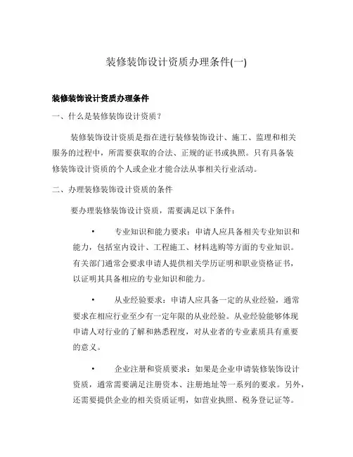装修装饰设计资质办理条件(一)