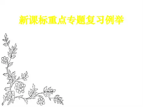湖北省咸丰县第一中学2017届高三历史复习课件：新课标重点专题复习例举