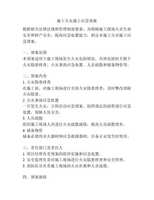 施工火灾施工应急预案