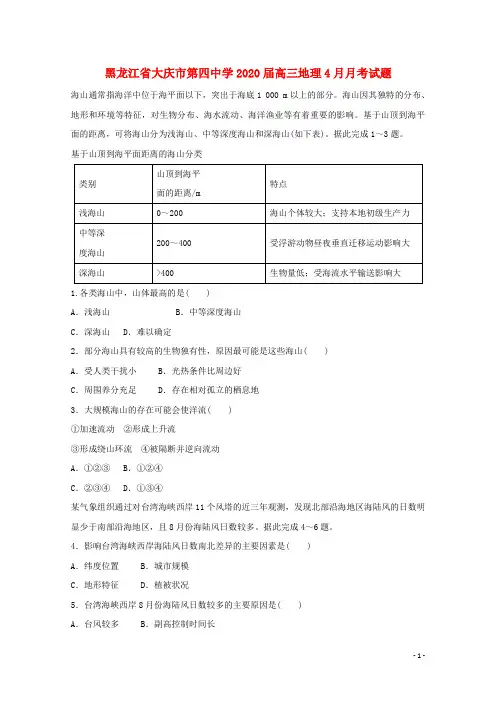 黑龙江省大庆市第四中学2020届高三地理4月月考试题