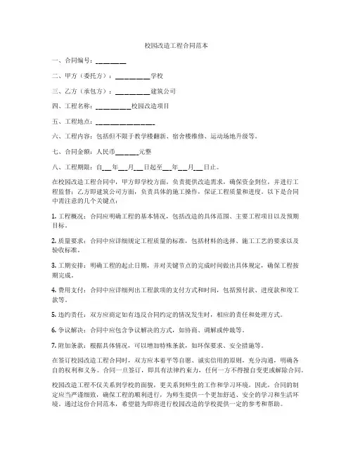 校园改造工程合同范本