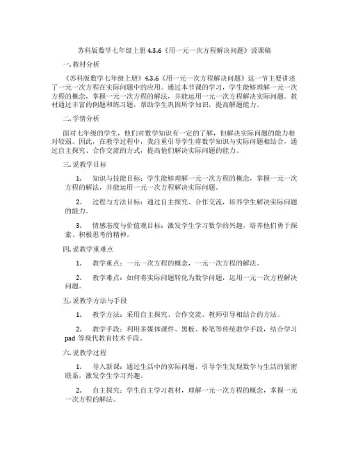 苏科版数学七年级上册4.3.6《用一元一次方程解决问题》说课稿