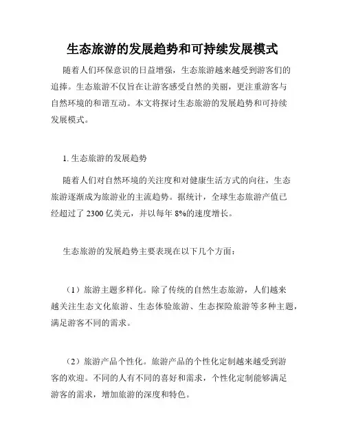 生态旅游的发展趋势和可持续发展模式