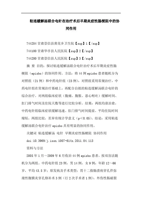 粘连缓解汤联合电针在治疗术后早期炎症性肠梗阻中协同作用论文