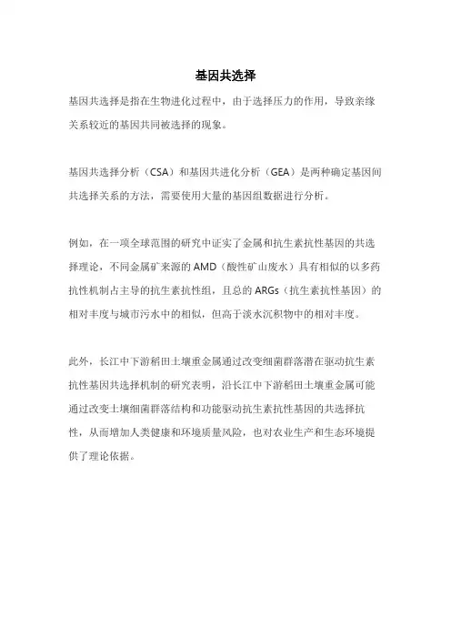 基因共选择