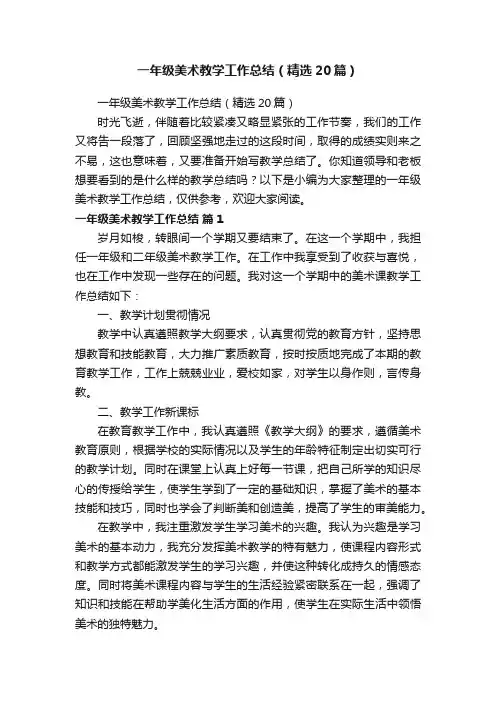 一年级美术教学工作总结（精选20篇）