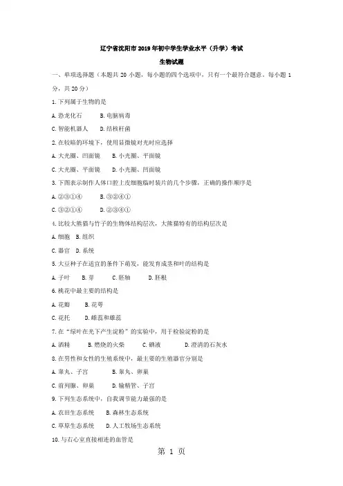 2019年辽宁省沈阳市初中学生学业水平(升学)考试生物试题(word版,含答案)-文档资料