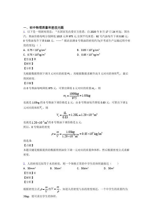 2020-2021物理 质量和密度问题的专项 培优 易错 难题练习题