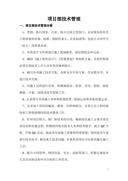 项目部技术管理