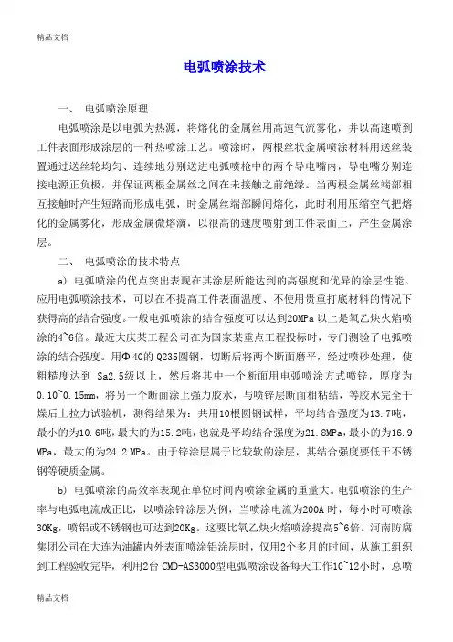 (整理)电弧喷涂技术
