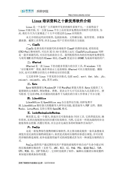 Linux培训资料之十款优秀软件介绍