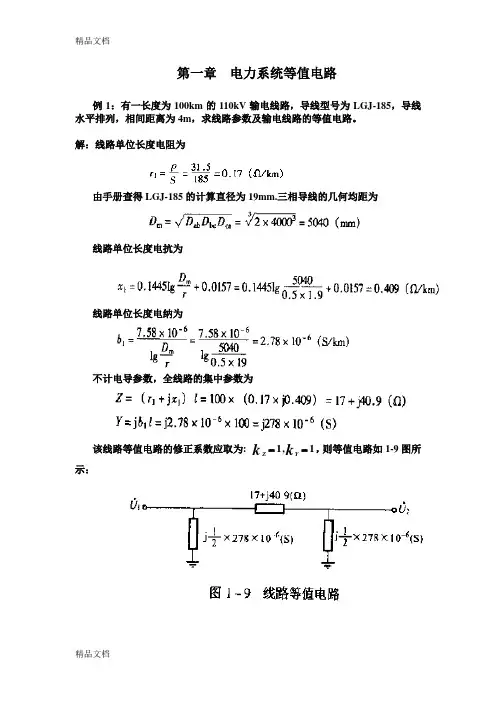 电力系统等值电路资料