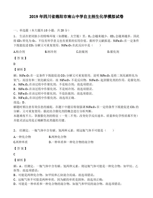 2019年四川省绵阳市南山中学自主招生化学模拟考试试卷(解析版)
