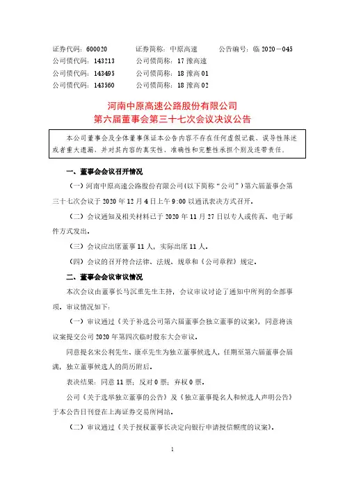 600020河南中原高速公路股份有限公司第六届董事会第三十七次会议决议2020-12-05