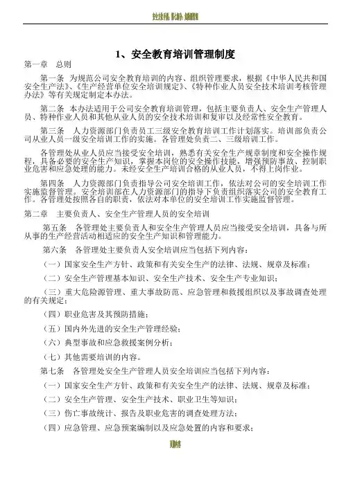 安全文化手册第九部分：安全生产教育培训管理制度