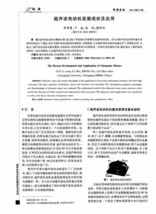 超声波电动机发展现状及应用