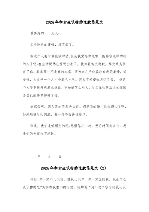 2024年和女生认错的道歉信范文（3篇）