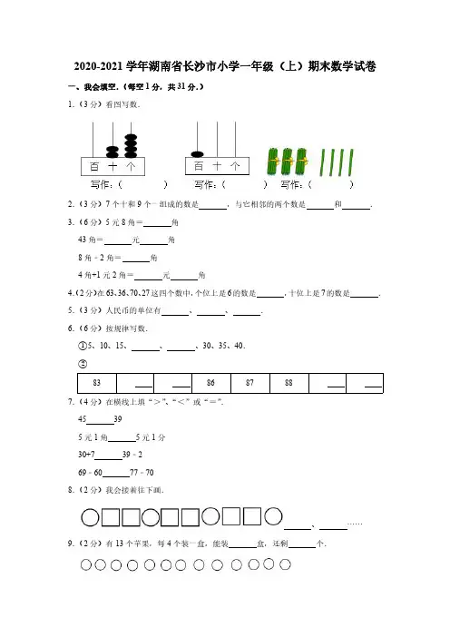 2020-2021学年湖南省长沙市小学一年级(上)期末数学试卷(附答案)