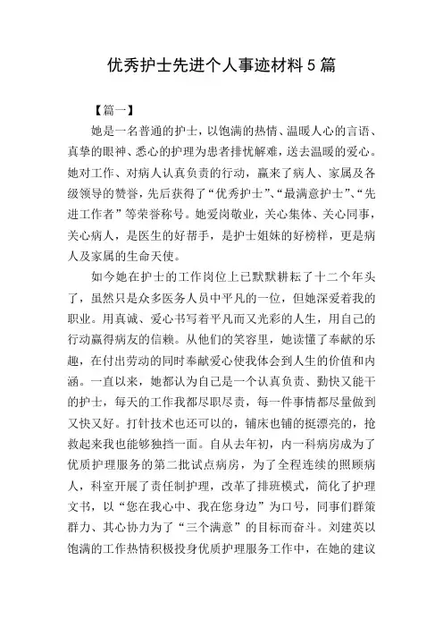 优秀护士先进个人事迹材料5篇