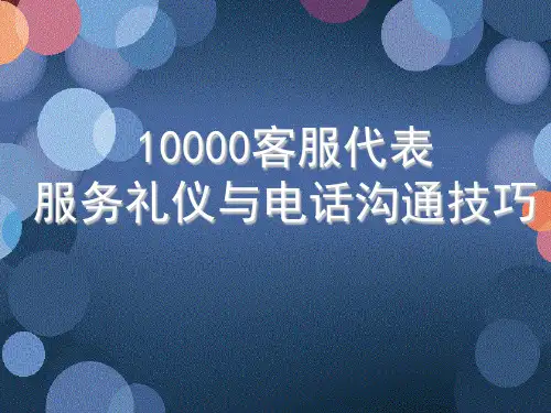 电信10000客服代表服务礼仪与电话沟通技巧培训PPT课件讲义