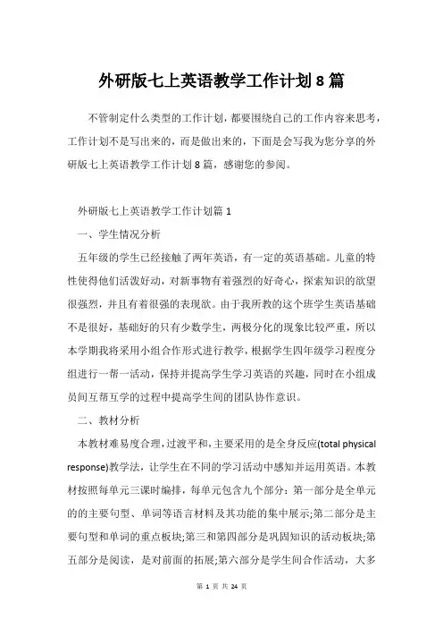 外研版七上英语教学工作计划8篇