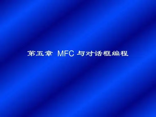 第五部分MFC和对话框编程教学讲义