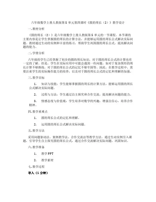 六年级数学上册人教版第5单元第四课时《圆的周长(2)》教学设计