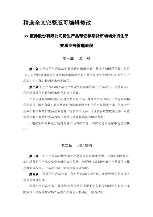 证券股份有限公司衍生产品部证券期货市场场外衍生品交易业务管理流程全文编辑修改