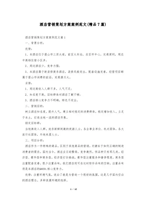 酒店营销策划方案案例范文(精品7篇)