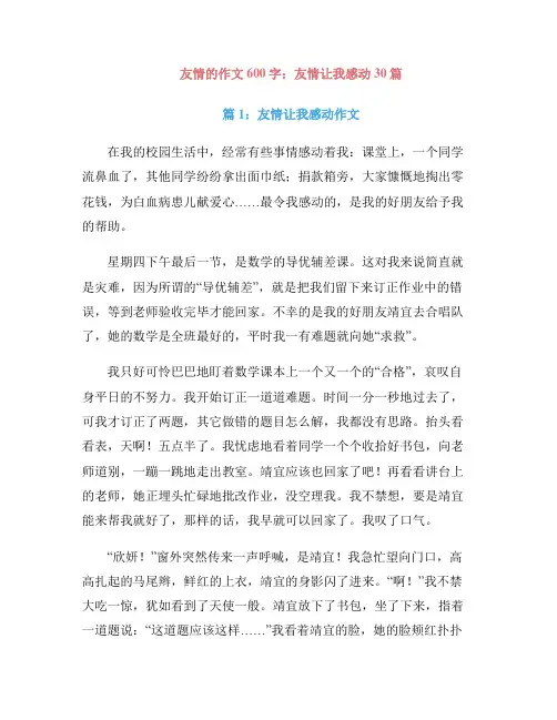 友情的作文600字：友情让我感动30篇