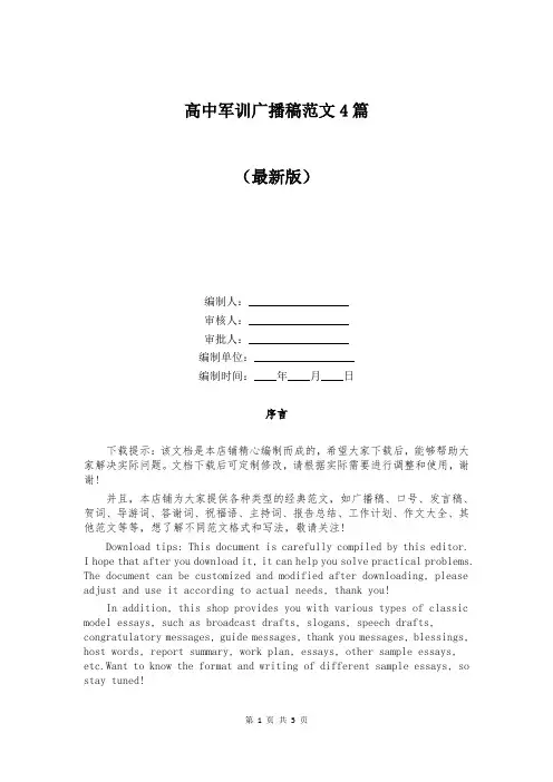 高中军训广播稿范文4篇