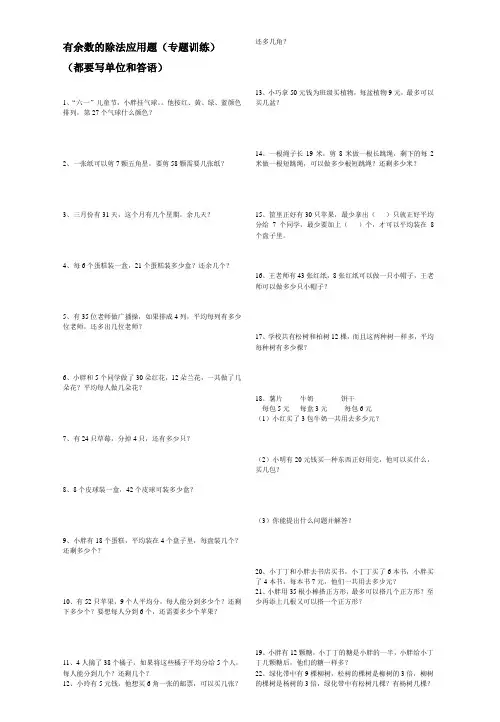 (完整)二年级下册有余数的除法应用题专题训练