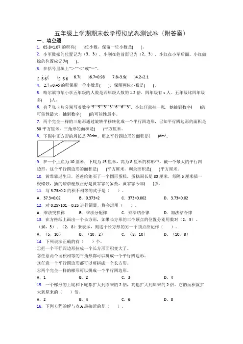 五年级上学期期末数学模拟试卷测试卷(附答案)