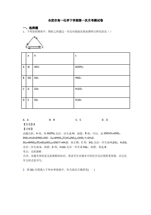 合肥市高一化学下学期第一次月考测试卷