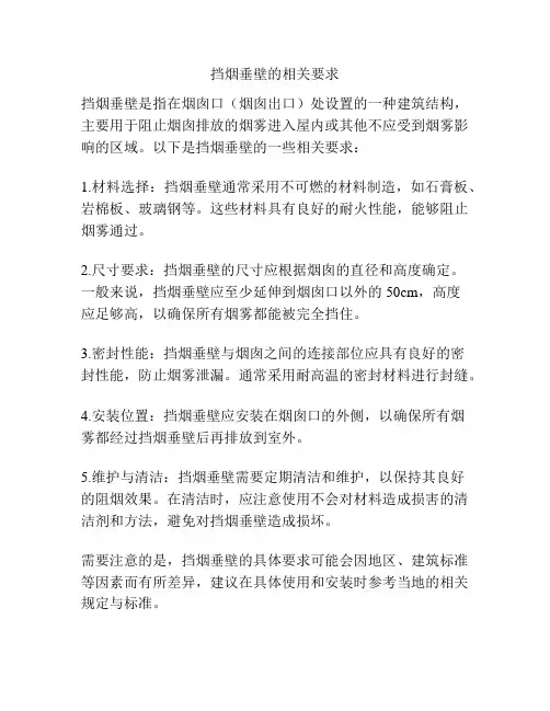 挡烟垂壁的相关要求