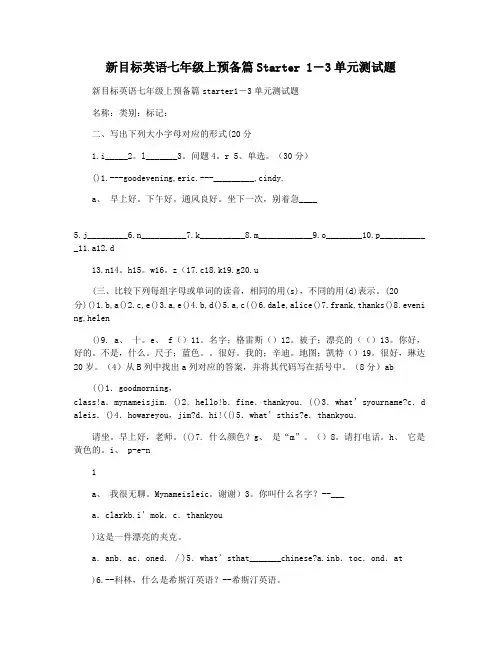 新目标英语七年级上预备篇Starter 1―3单元测试题