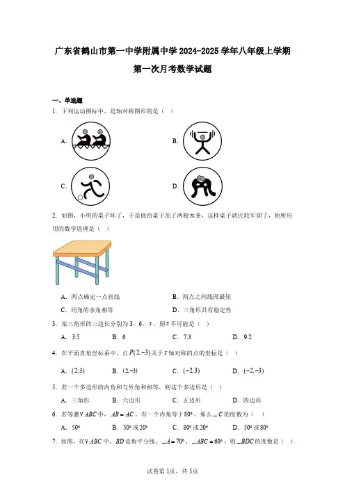 广东省鹤山市第一中学附属中学2024-2025学年八年级上学期第一次月考数学试题