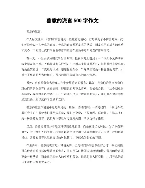 善意的谎言500字作文