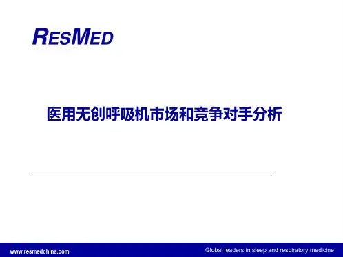 无创呼吸机市场和竞争对手分析