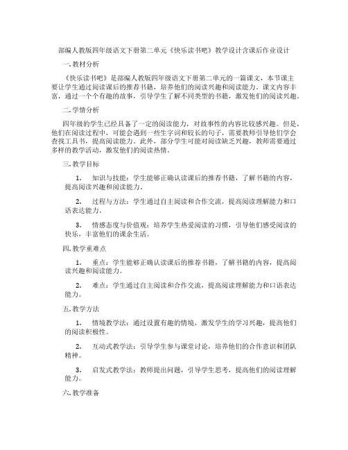 部编人教版四年级语文下册第二单元《快乐读书吧》教学设计含课后作业设计