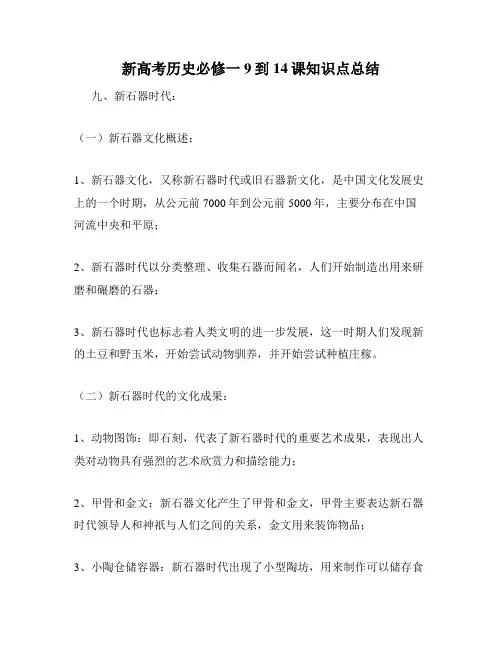 新高考历史必修一9到14课知识点总结