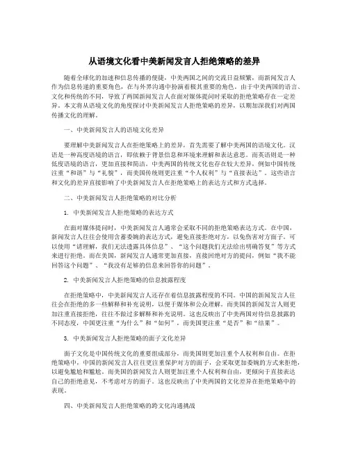 从语境文化看中美新闻发言人拒绝策略的差异