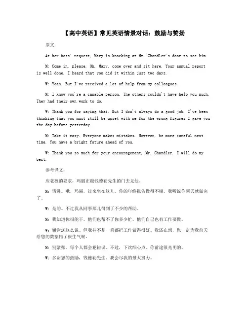 【高中英语】常见英语情景对话：鼓励与赞扬