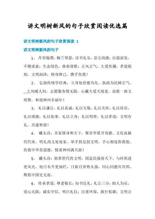 讲文明树新风的句子欣赏阅读优选篇